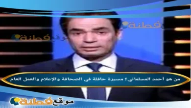 من هو أحمد المسلماني مسيرة حافلة في الصحافة والإعلام والعمل العام