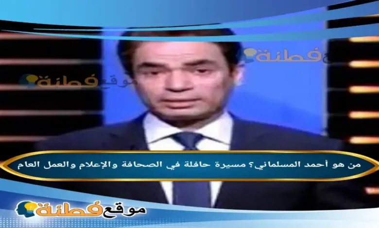 من هو أحمد المسلماني مسيرة حافلة في الصحافة والإعلام والعمل العام