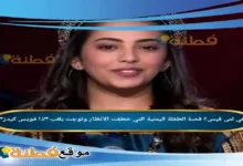 من هي لمى قيس قصة الطفلة اليمنية التي خطفت الأنظار وتوجت بلقب ذا فويس كيدز