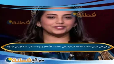 من هي لمى قيس قصة الطفلة اليمنية التي خطفت الأنظار وتوجت بلقب ذا فويس كيدز