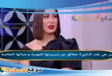 من هي هند التازي حقائق عن مسيرتها المهنية وحياتها الخاصة