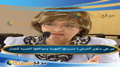 من هي سلوى الشرفي مسيرتها المهنية ومواقفها المثيرة للجدل