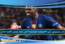 من هو عثمان ديمبيلي من الموهبة الواعدة إلى قمة عرش الكرة الذهبية