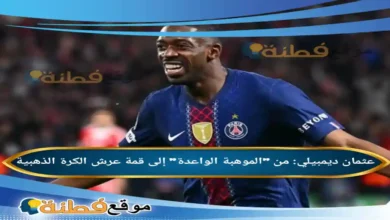 من هو عثمان ديمبيلي من الموهبة الواعدة إلى قمة عرش الكرة الذهبية