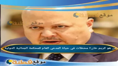 من هو كريم خان محطات في حياة المدعي العام للمحكمة الجنائية الدولية