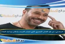 من هو أحمد السعدني الفنان المصري الذي تصدّر التريند بإعلان زواجه المفاجئ