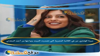 من هي ميرنا الهلباوي الكاتبة المصرية التي تصدرت التريند بزواجها من أحمد السعدني
