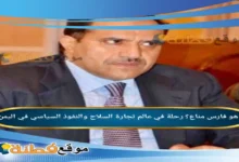 من هو فارس مناع رحلة في عالم تجارة السلاح والنفوذ السياسي في اليمن