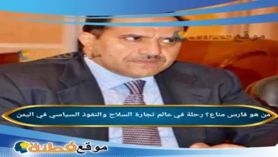 من هو فارس مناع رحلة في عالم تجارة السلاح والنفوذ السياسي في اليمن
