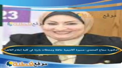 من هي الدكتورة سماح المحمدي مسيرة أكاديمية حافلة ومحطات بارزة في كلية إعلام القاهرة