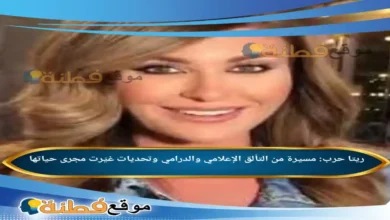 من هي ريتا حرب مسيرة من التألق الإعلامي والدرامي وتحديات غيّرت مجرى حياتها