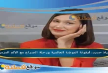 من هي بيلا حديد أيقونة الموضة العالمية ورحلة الصراع مع الألم المزمن