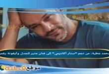 محمد عطية من نجم ستار أكاديمي إلى فنان مثير للجدل وأيقونة رقمية