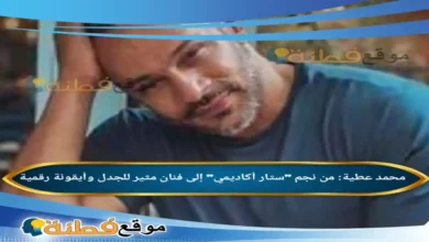 محمد عطية من نجم ستار أكاديمي إلى فنان مثير للجدل وأيقونة رقمية