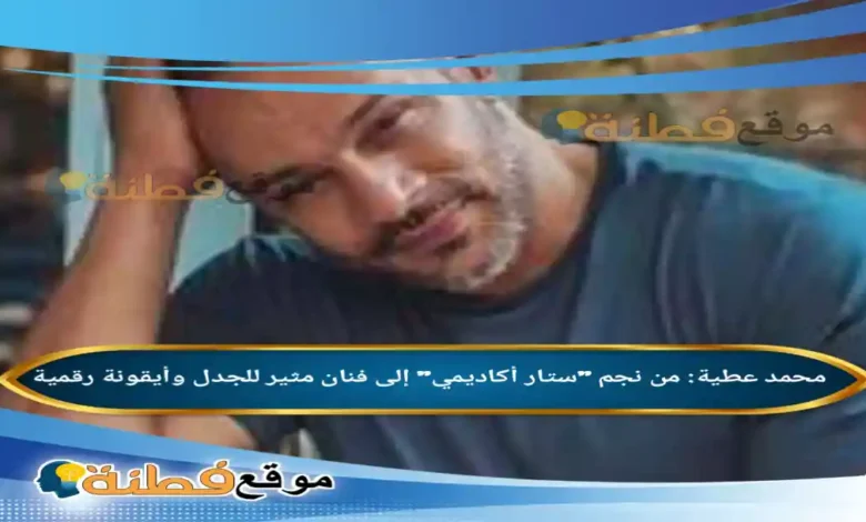 محمد عطية من نجم ستار أكاديمي إلى فنان مثير للجدل وأيقونة رقمية