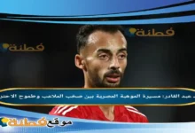 من هو أحمد عبد القادر مسيرة الموهبة المصرية بين صخب الملاعب وطموح الاحتراف
