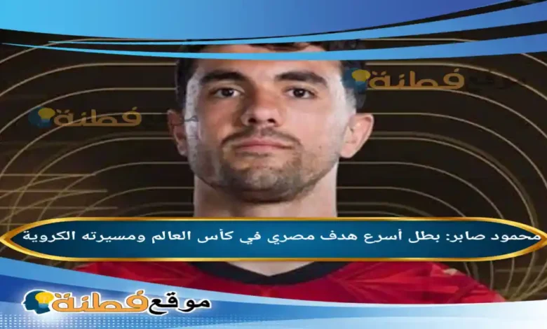 من هو محمود صابر بطل أسرع هدف مصري في كأس العالم ومسيرته الكروية