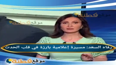 من هي رفاه السعد مسيرة إعلامية بارزة في قلب الحدث
