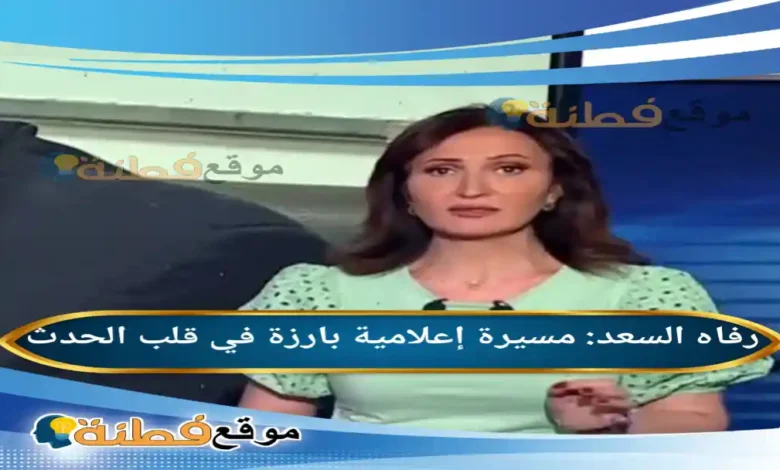 من هي رفاه السعد مسيرة إعلامية بارزة في قلب الحدث