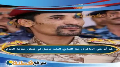 من هو أبو علي الحاكم رحلة القيادي المثير للجدل في هيكل جماعة الحوثي