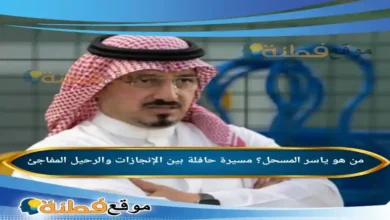 من هو ياسر المسحل مسيرة حافلة بين الإنجازات والرحيل المفاجئ