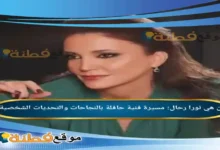 من هي نورا رحال مسيرة فنية حافلة بالنجاحات والتحديات الشخصية