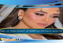 من هي هبة مجدي مسيرة فنية من الطفولة إلى النجومية وقصة حب ملهمة