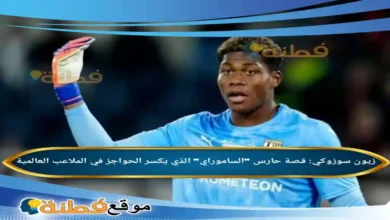 من هو زيون سوزوكي قصة حارس الساموراي الذي يكسر الحواجز في الملاعب العالمية
