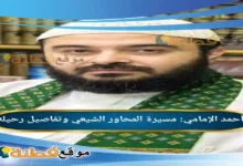 من هو أحمد الإمامي مسيرة المحاور الشيعي وتفاصيل رحيله