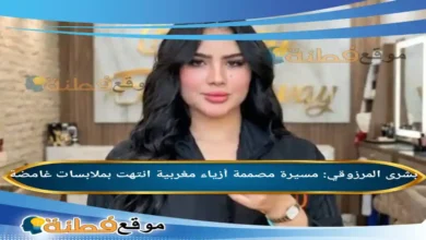 من هي بشرى المرزوقي مسيرة مصممة أزياء مغربية انتهت بملابسات غامضة