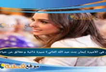 من هي الأميرة إيمان بنت عبد الله الثاني سيرة ذاتية وحقائق عن حياتها