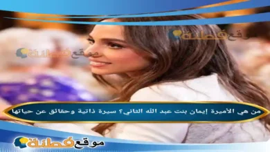 من هي الأميرة إيمان بنت عبد الله الثاني سيرة ذاتية وحقائق عن حياتها