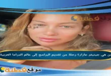 من هي جينيفر عازار ويكيبيديا رحلة من تقديم البرامج إلى عالم الدراما العربية
