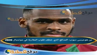من هو عيسى ديوب ويكيبيديا المدافع الذي خطف قلوب المغاربة في مونديال 2026