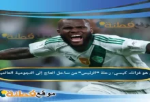 فرانك كيسي ويكيبيديا رحلة الرئيس من ساحل العاج إلى النجومية العالمية