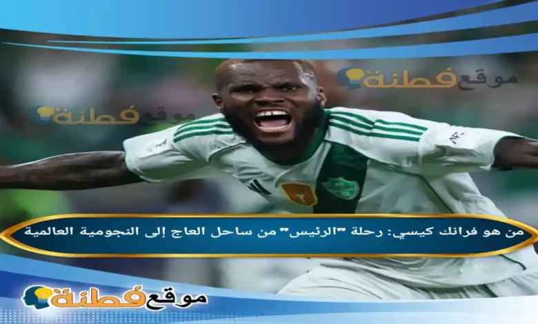 فرانك كيسي ويكيبيديا رحلة الرئيس من ساحل العاج إلى النجومية العالمية