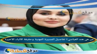 من هي هند العباسي ويكيبيديا تفاصيل المسيرة المهنية وحقيقة الأنباء الأخيرة