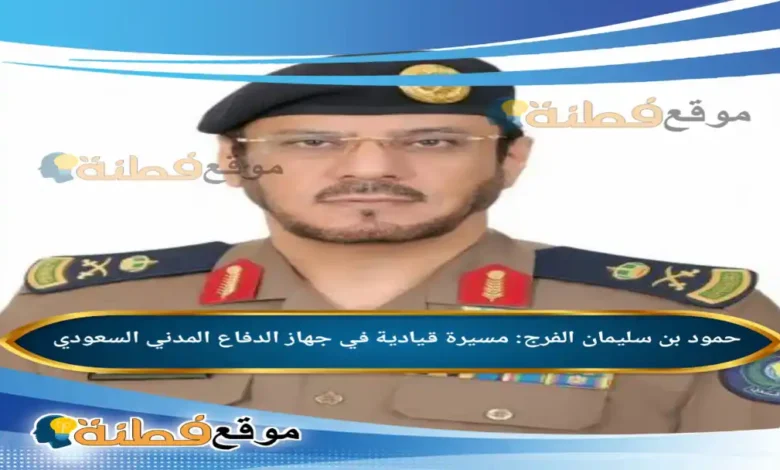 من هو حمود بن سليمان الفرج مسيرة قيادية في جهاز الدفاع المدني السعودي