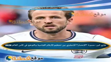 هاري كين ويكيبيديا مسيرة الإعصار الإنجليزي بين تحطيم الأرقام القياسية والتوهج في كأس العالم 2026