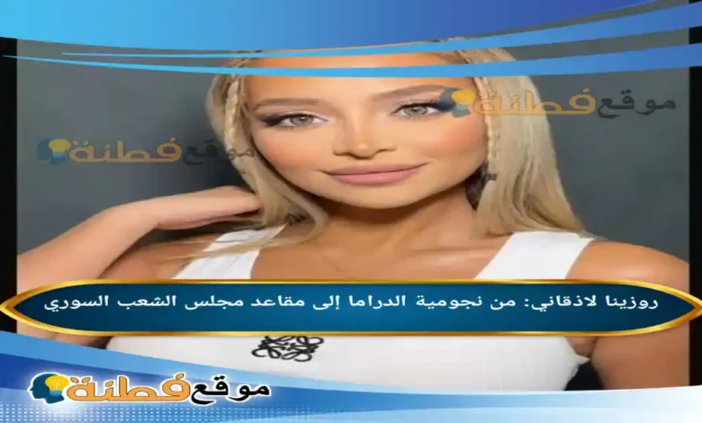 من هي روزينا لاذقاني ويكيبيديا مسيرة من نجومية الدراما إلى مقاعد مجلس الشعب السوري
