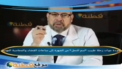 من هو جودة عواد ويكيبيديا رحلة طبيب سم النحل من الشهرة إلى ساحات القضاء والمحاسبة المهنية