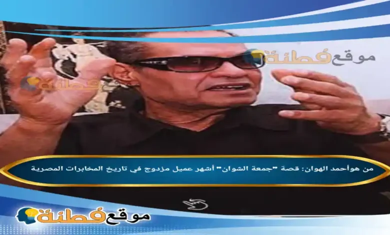 من هو أحمد الهوان قصة جمعة الشوان أشهر عميل مزدوج في تاريخ المخابرات المصرية