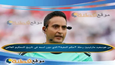 من هو سعيد مارتينيز رحلة حكم النخبة الذي دوّن اسمه في تاريخ التحكيم العالمي