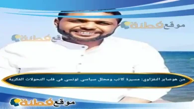 من هو صابر النفزاوي مسيرة كاتب ومحلل سياسي تونسي في قلب التحولات الفكرية