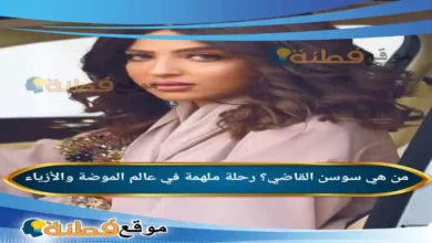 من هي سوسن القاضي رحلة ملهمة في عالم الموضة والأزياء