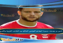 من هو فخر الدين بن يوسف مسيرة المهاجم التونسي المتألق بين الملاعب العربية والأوروبية