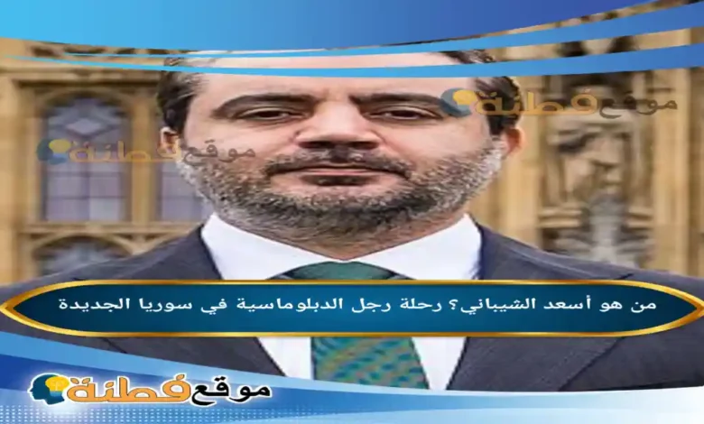 من هو أسعد الشيباني ويكيبيديا رحلة رجل الدبلوماسية في سوريا الجديدة