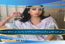 من هي فرح الهادي ويكيبيديا السيرة الذاتية وأسرار عن حياتها وزوجها