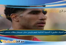 من هو أشرف حكيمي السيرة الذاتية لنجم باريس سان جيرمان وقائد منتخب المغرب