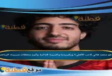 من هو محمد هاني لاعب الأهلي ويكيبيديا والسيرة الذاتية وأبرز محطات مسيرته الرياضية